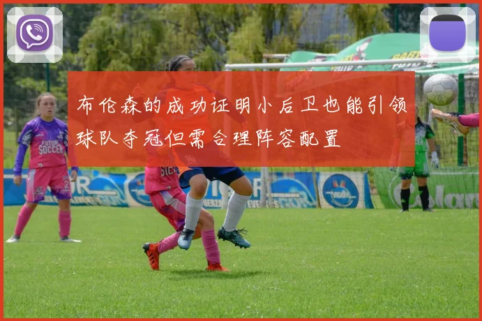 布伦森的成功证明小后卫也能引领球队夺冠但需合理阵容配置