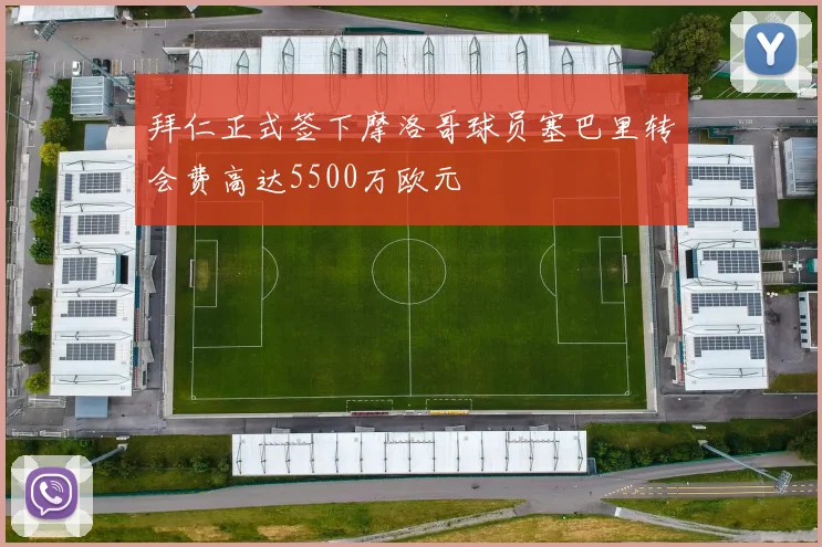 拜仁正式签下摩洛哥球员塞巴里转会费高达5500万欧元