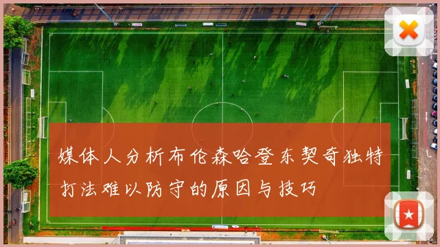 媒体人分析布伦森哈登东契奇独特打法难以防守的原因与技巧