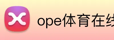 ope体育在线 logo